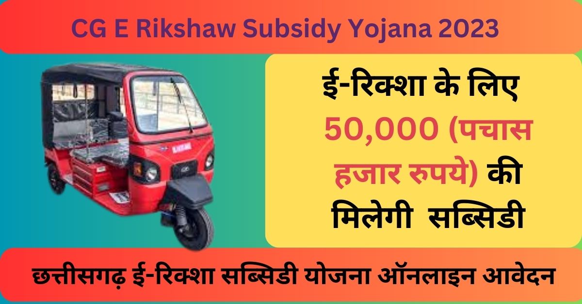 CG E Rikshaw Subsidy Yojana 2023