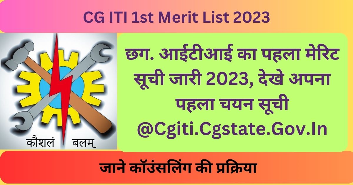 CG ITI 1st Merit List 2023