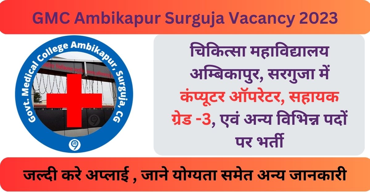 GMC Ambikapur Surguja Vacancy 2023 चिकित्सा महाविद्यालय अम्बिकापुर, सरगुजा में कंप्यूटर ऑपरेटर, सहायक ग्रेड -3, एवं अन्य विभिन्न पदों पर भर्ती