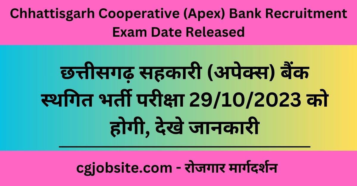 Chhattisgarh Cooperative (Apex) Bank Recruitment Exam Date Released छत्तीसगढ़ सहकारी (अपेक्स) बैंक स्थगित भर्ती परीक्षा 29102023 को होगी, देखे जानकारी