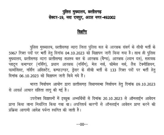 Chhattisgarh Police Recruitment Process Postponed