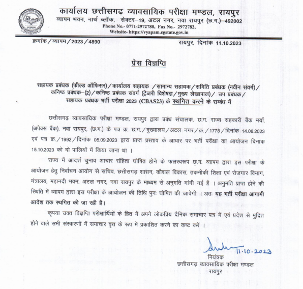 Chhattisgarh Co-operative Apex Bank Vacancy Exam Date Postponed