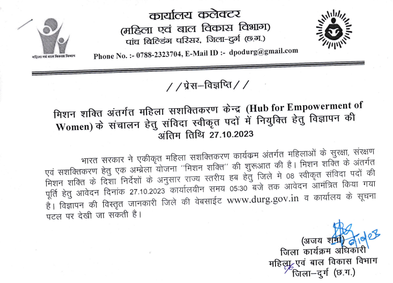 Mahila Bal Vikash Vibhag Durg Vacancy 2023 