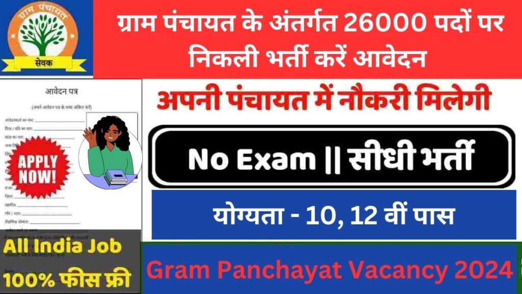 Gram Panchayat Vacancy 2024