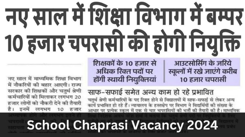 School Chaprasi Vacancy 2024
