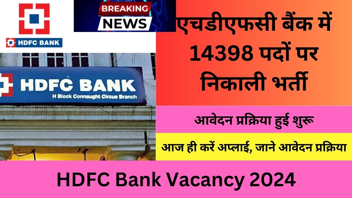 HDFC Bank Vacancy 2024 एचडीएफसी बैंक में 14398 पदों पर निकाली भर्ती, आवेदन प्रक्रिया हुई शुरू