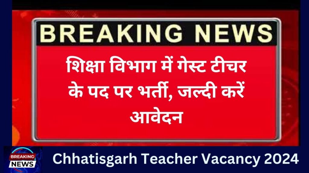Chhatisgarh Teacher Vacancy 2024 