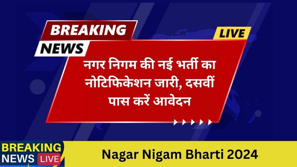 Nagar Nigam Bharti 2024 नगर निगम की नई भर्ती का नोटिफिकेशन जारी