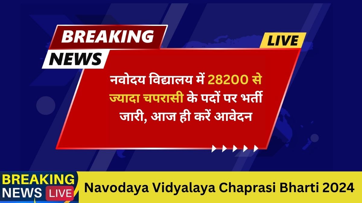 Navodaya Vidyalaya Chaprasi Bharti 2024