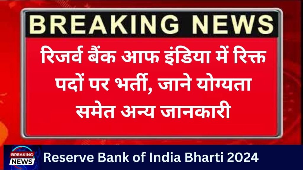 Reserve Bank Of India Bharti 2024 रिजर्व बैंक आफ इंडिया में रिक्त