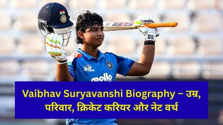 Vaibhav Suryavanshi Biography: 14 साल की उम्र में बना क्रिकेट का नया सितारा