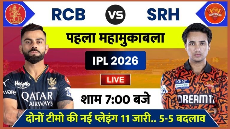 IPL 2026 के शुरुआती 20 मैचों का IPL 2026 Schedule जारी: 28 मार्च को RCB vs SRH से होगी धमाकेदार शुरुआत