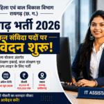 महिला एवं बाल विकास विभाग रायगढ़ भर्ती 2026 – विभिन्न संविदा पदों पर आवेदन शुरू
