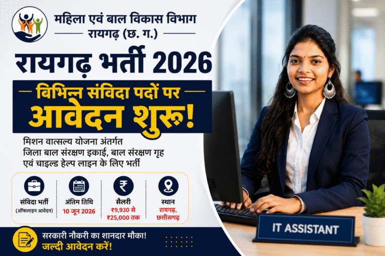 महिला एवं बाल विकास विभाग रायगढ़ भर्ती 2026 – विभिन्न संविदा पदों पर आवेदन शुरू