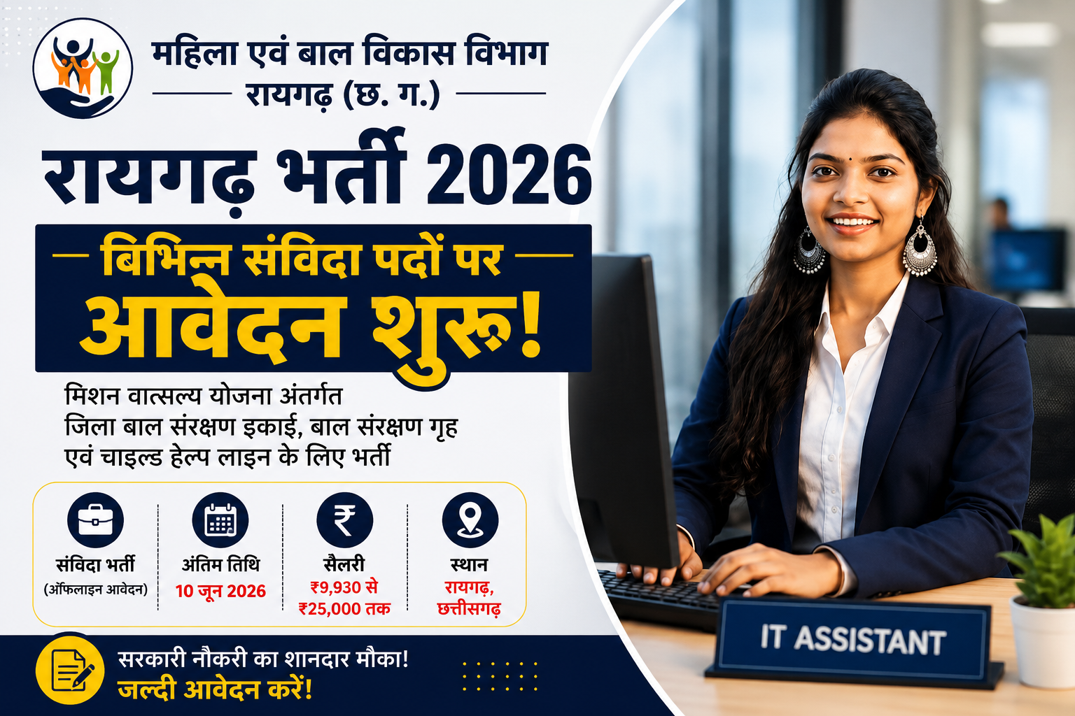 महिला एवं बाल विकास विभाग रायगढ़ भर्ती 2026 – विभिन्न संविदा पदों पर आवेदन शुरू